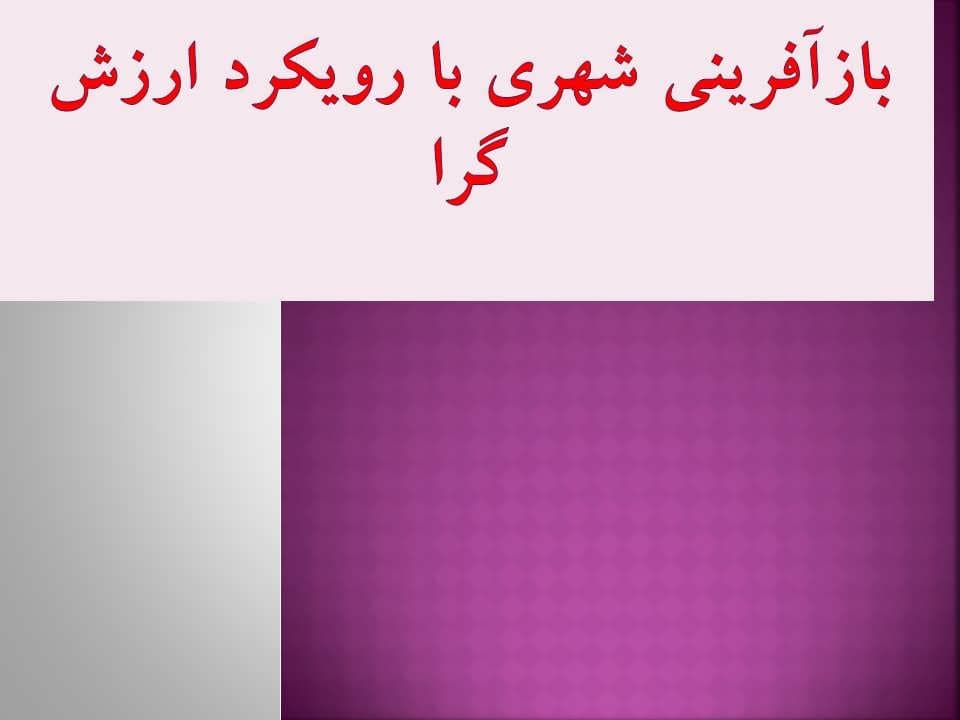 پاورپوینت بازآفرینی شهری با رویکرد ارزش گرا — تصویر ۲
