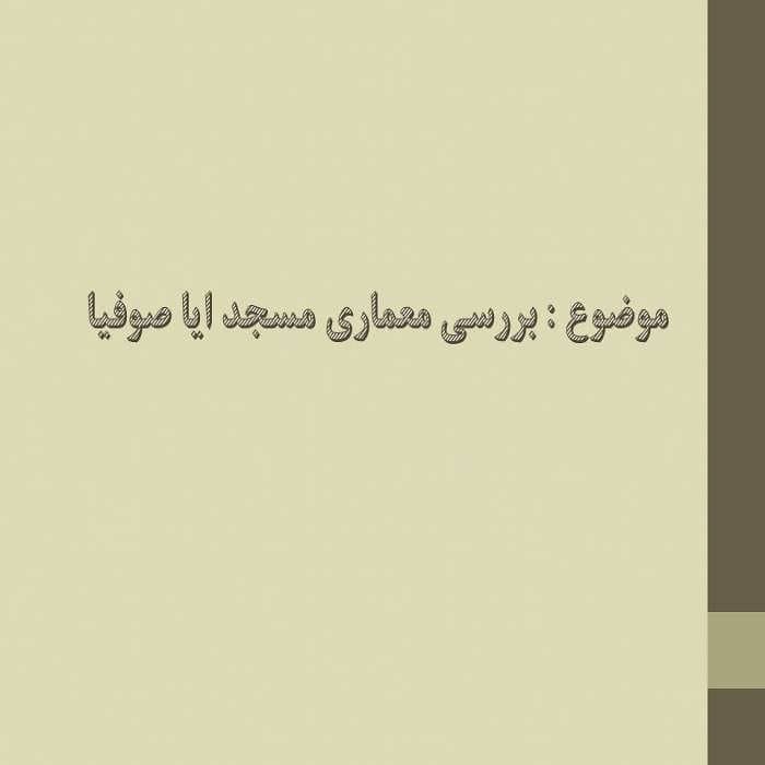 پاورپوینت بررسی معماری مسجد ایا صوفیا
