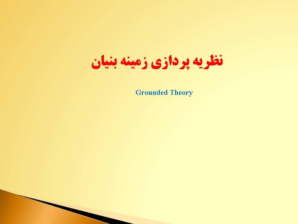 پاورپوینت نظریه پردازی زمینه بنیان — تصویر ۲