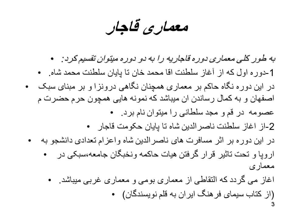 پاورپوینت معماری قاجار و تاثیر مدرنیته بر معماری ایران — تصویر ۸