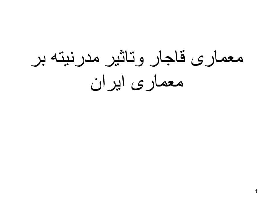پاورپوینت معماری قاجار و تاثیر مدرنیته بر معماری ایران — تصویر ۲