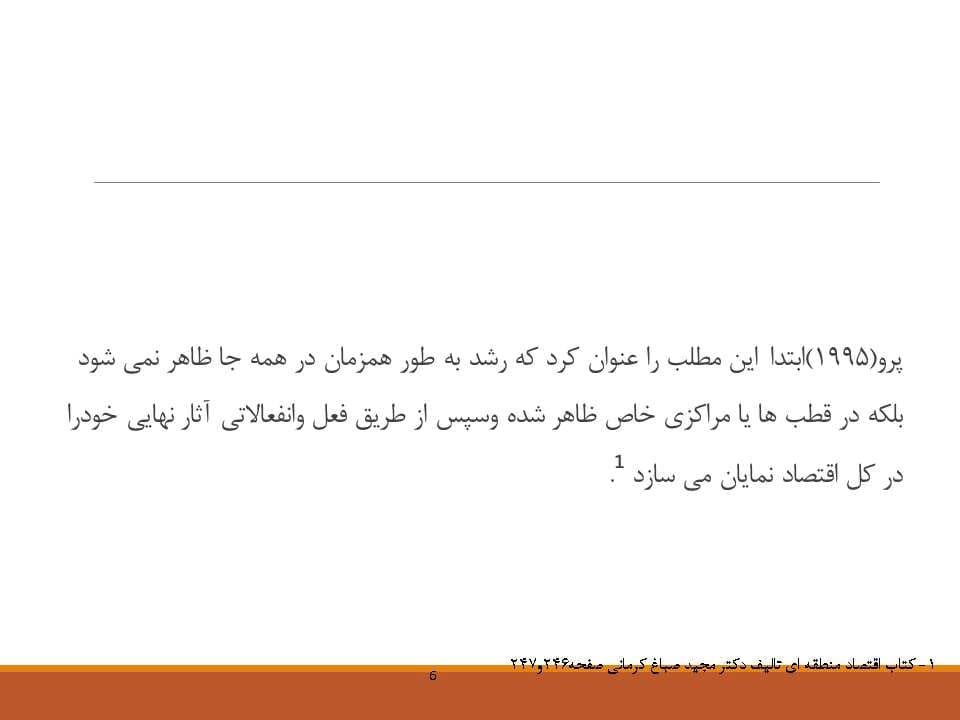 پاورپوینت قطب رشد — تصویر ۵