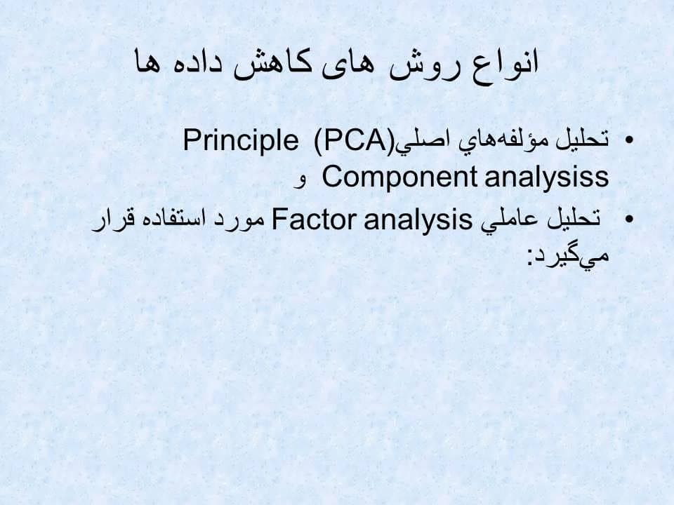 پاورپوینت روشهای كاهش متغیرها — تصویر ۸