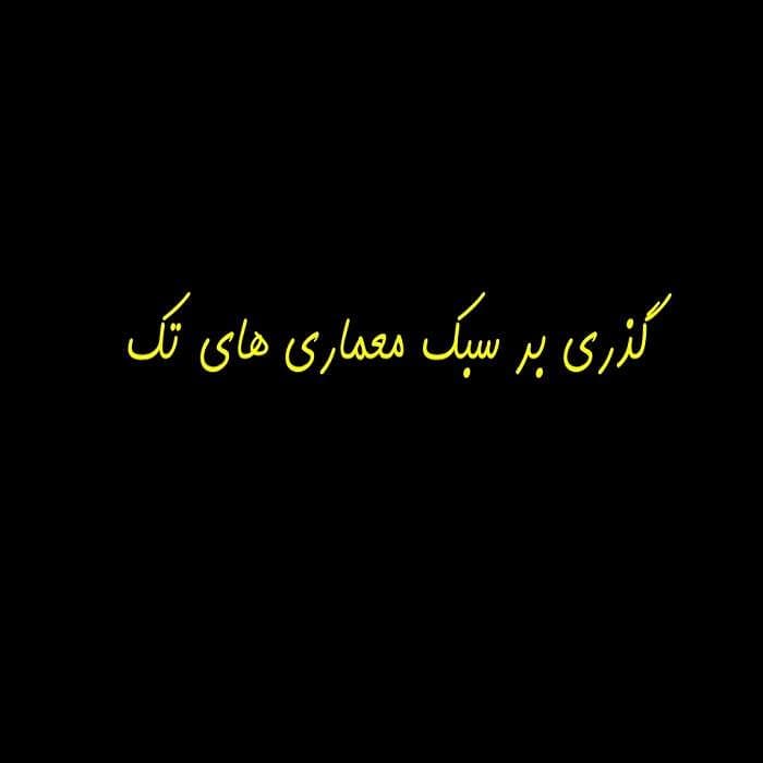 پاورپوینت گذری بر سبک معماری های تک