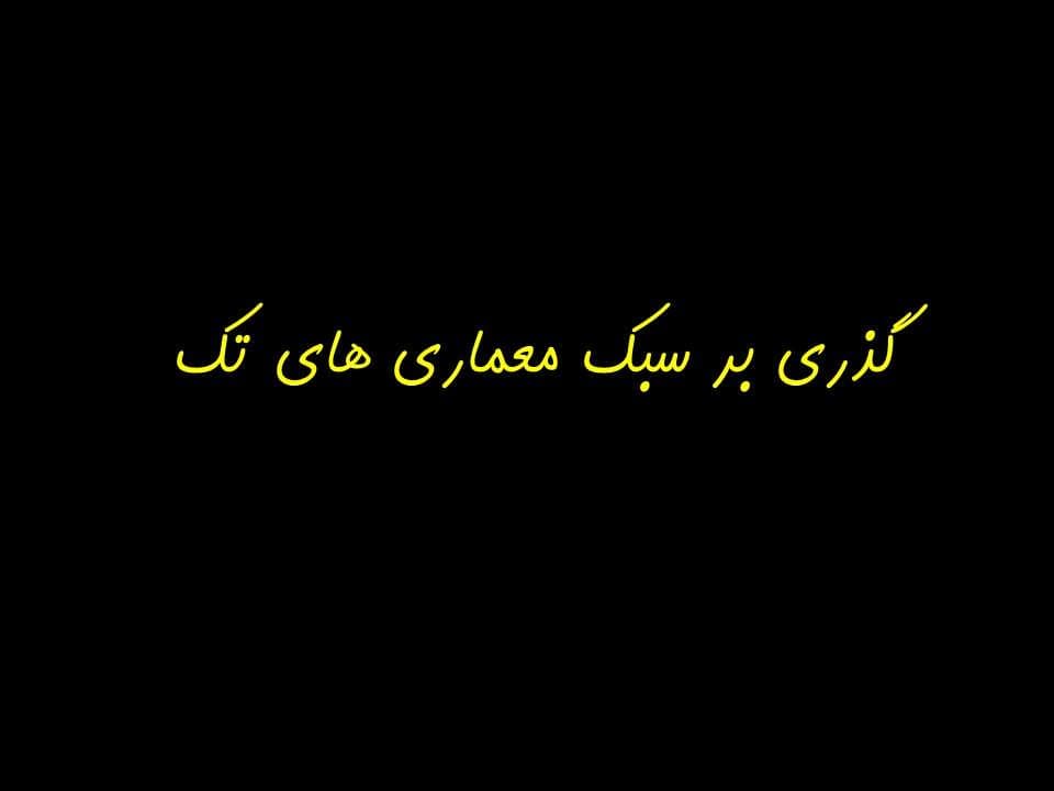 پاورپوینت گذری بر سبک معماری های تک — تصویر ۲