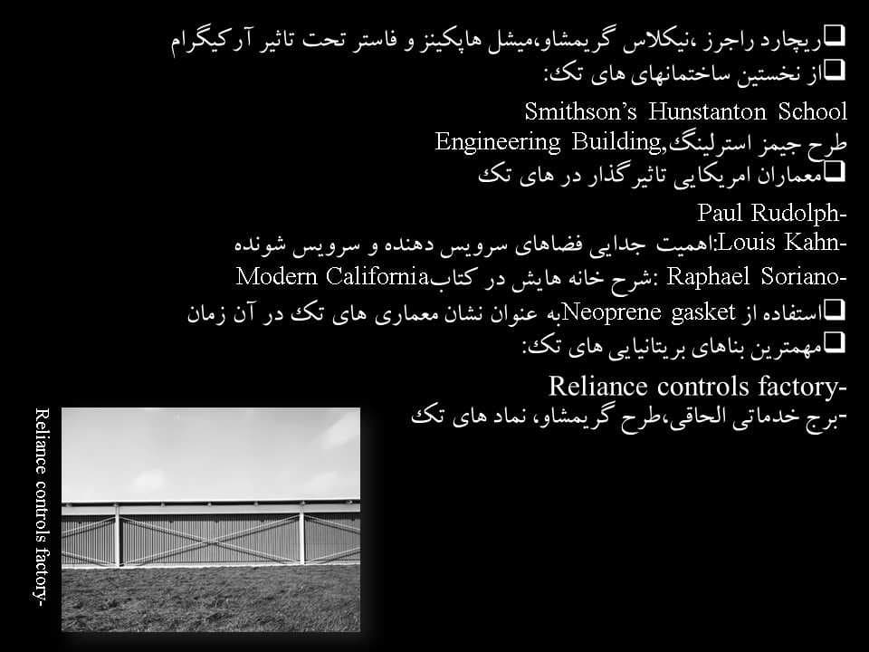 پاورپوینت گذری بر سبک معماری های تک — تصویر ۵
