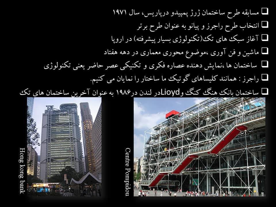 پاورپوینت گذری بر سبک معماری های تک — تصویر ۴