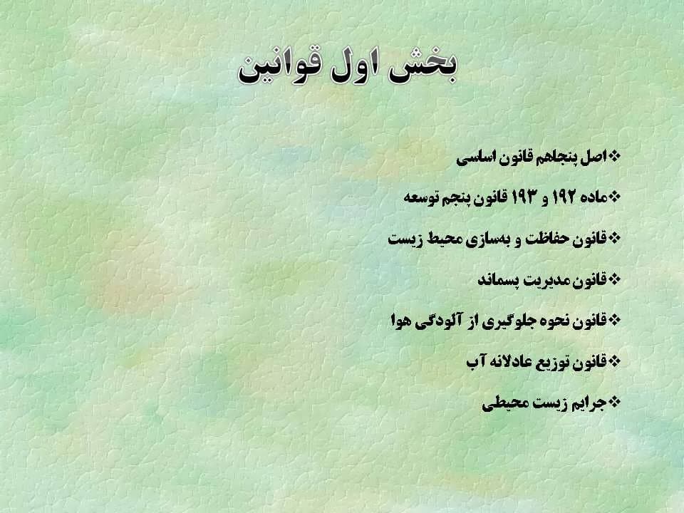 پاورپوینت الزامات محیط زیست — تصویر ۶