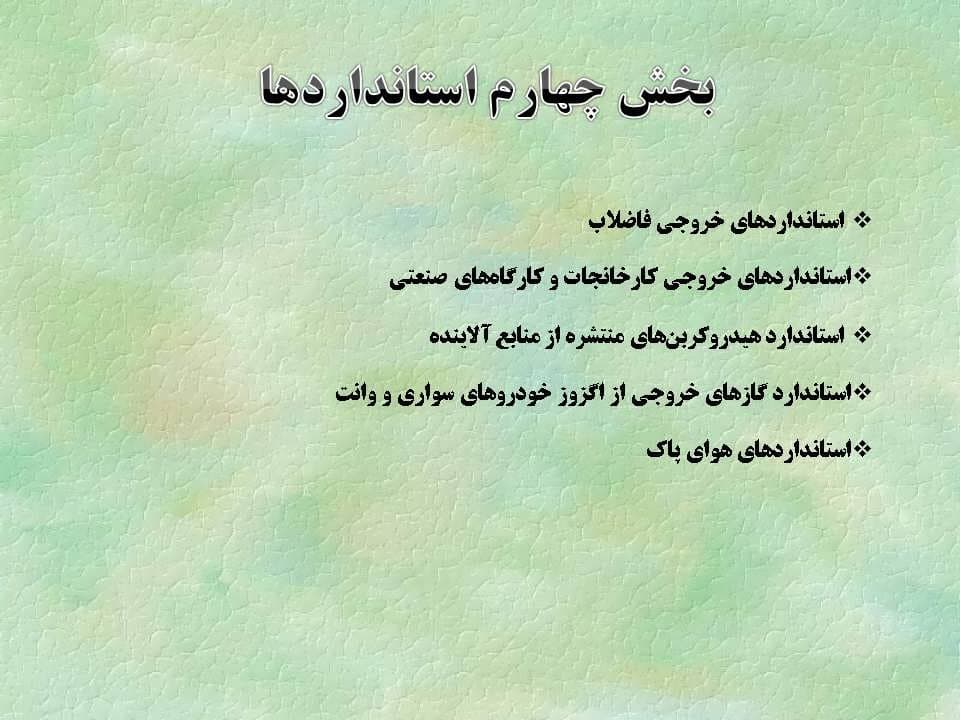 پاورپوینت الزامات محیط زیست — تصویر ۳