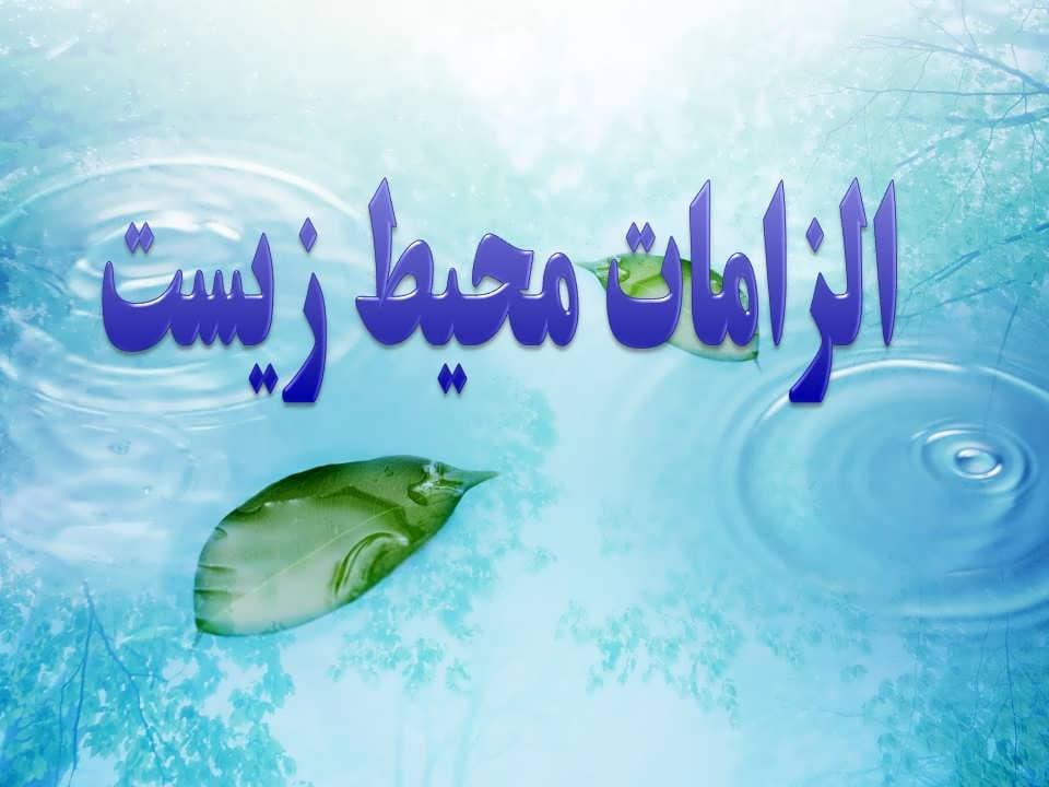 پاورپوینت الزامات محیط زیست — تصویر ۲