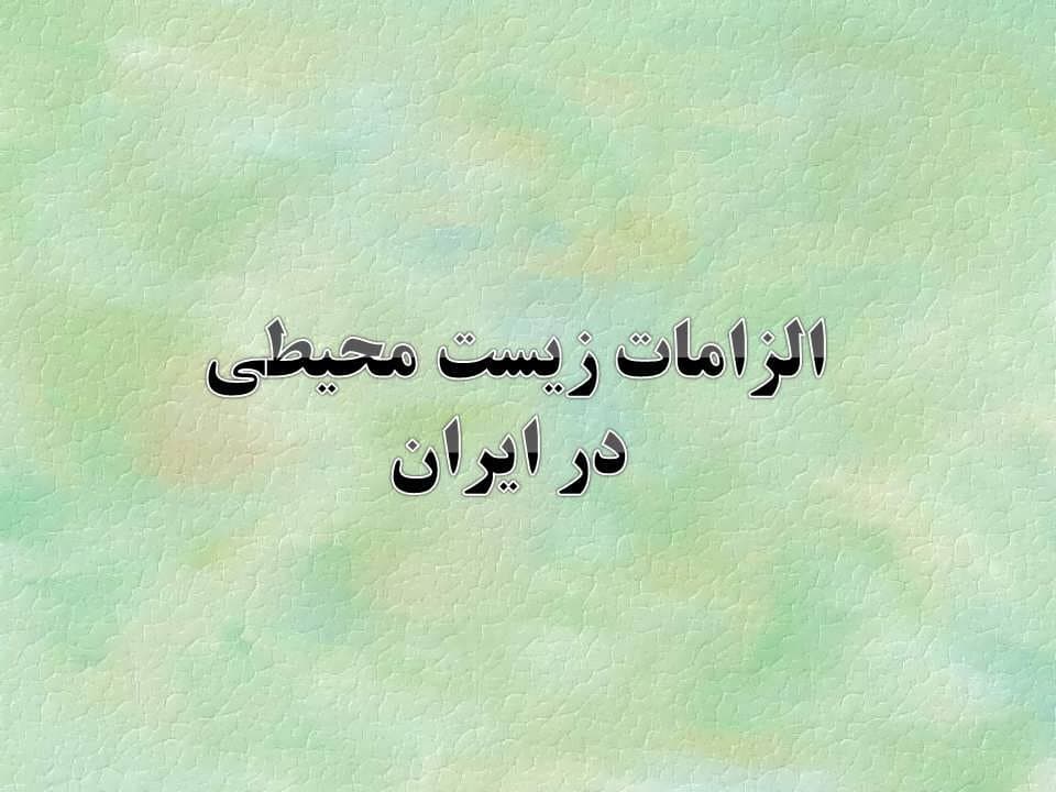 پاورپوینت الزامات محیط زیست — تصویر ۸