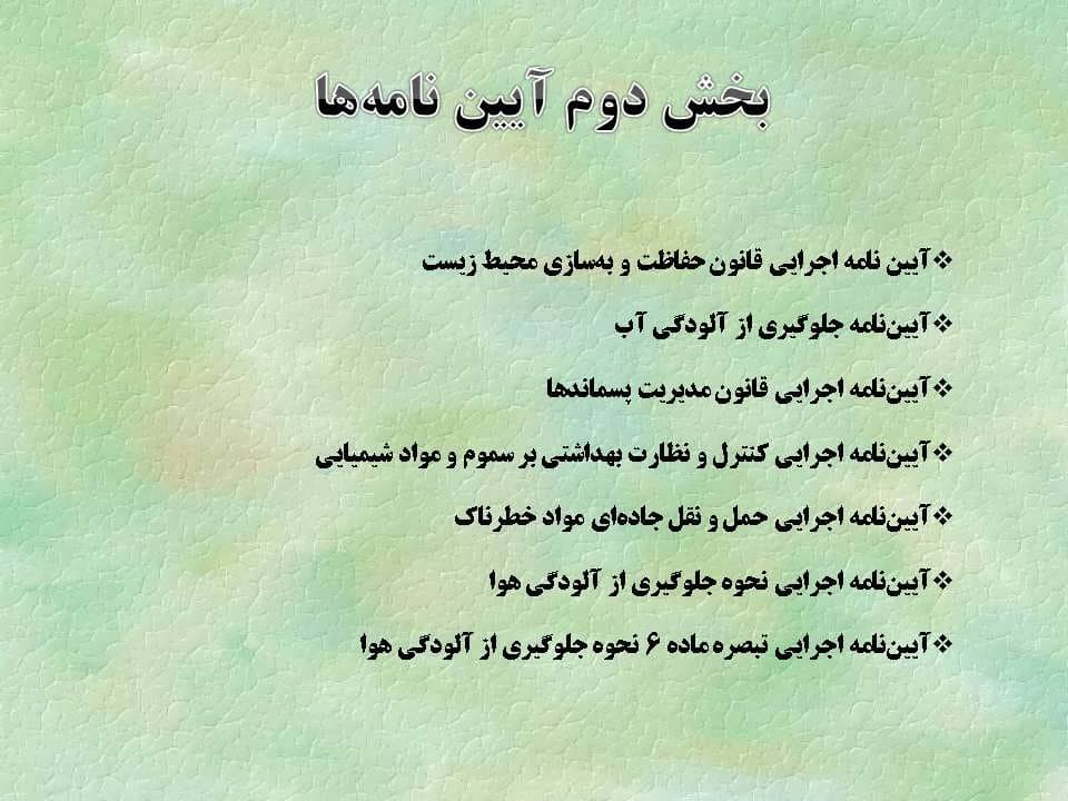 پاورپوینت الزامات محیط زیست — تصویر ۵