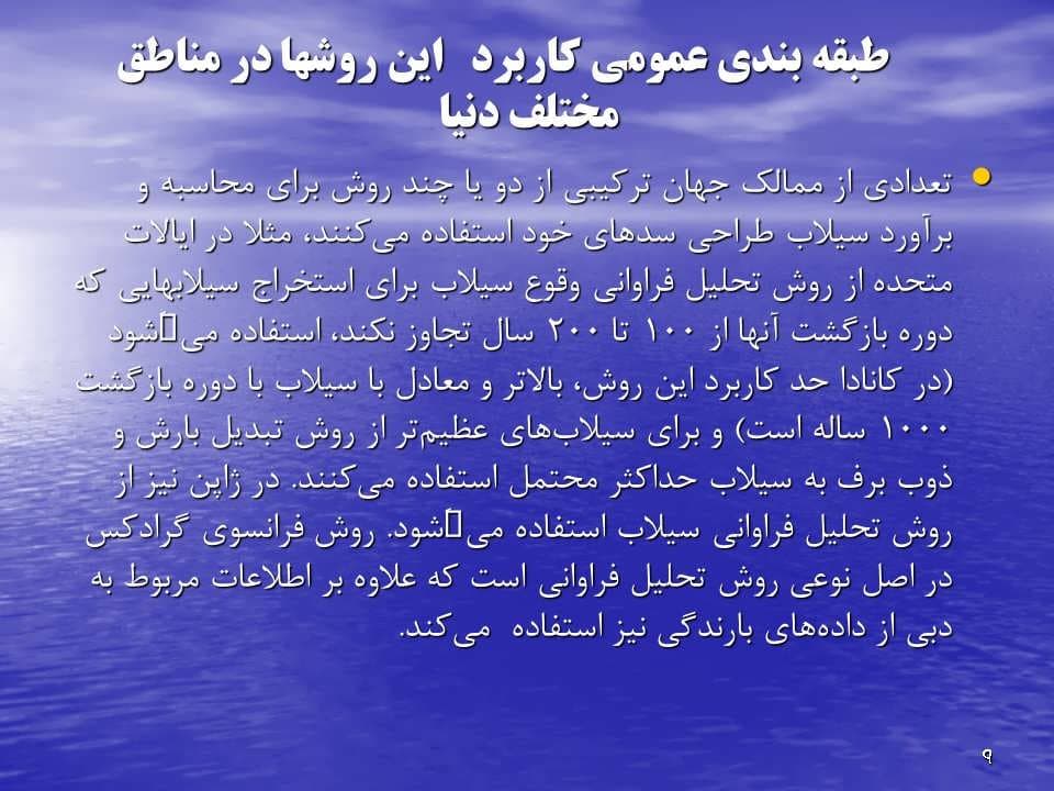 پاورپوینت بـررسی و انتخاب معیارهای سیلاب طـراحی — تصویر ۳
