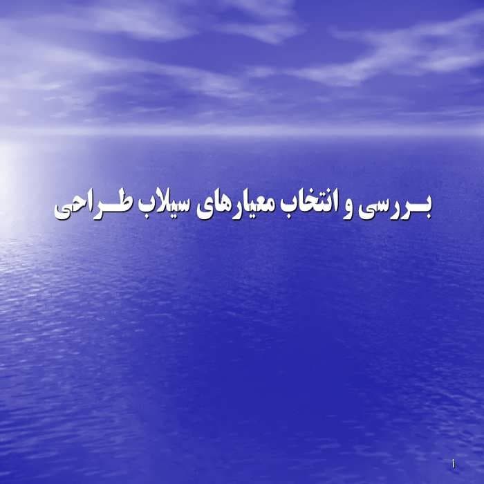 پاورپوینت بـررسی و انتخاب معیارهای سیلاب طـراحی