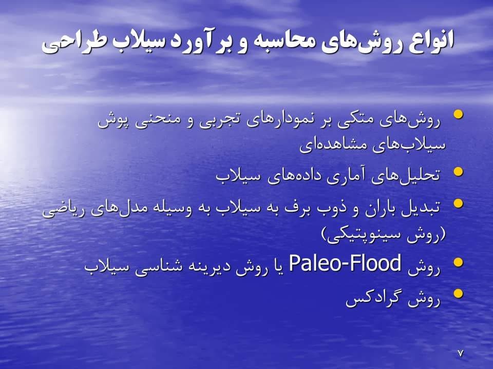 پاورپوینت بـررسی و انتخاب معیارهای سیلاب طـراحی — تصویر ۴