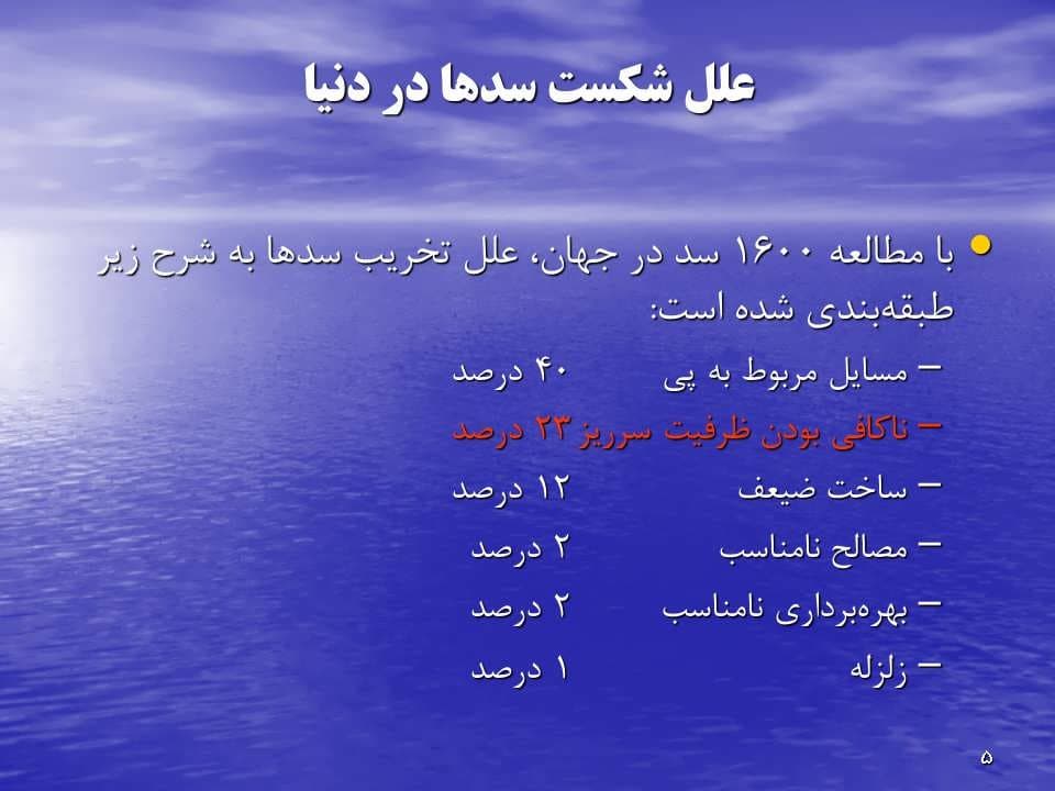 پاورپوینت بـررسی و انتخاب معیارهای سیلاب طـراحی — تصویر ۶