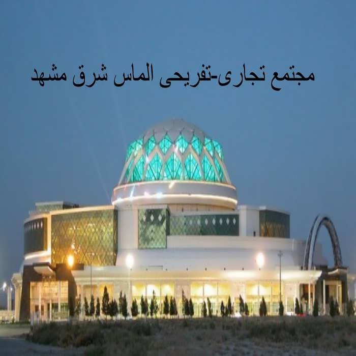 دانلود پاورپوینت مجتمع تجاری تفریحی الماس شرق مشهد