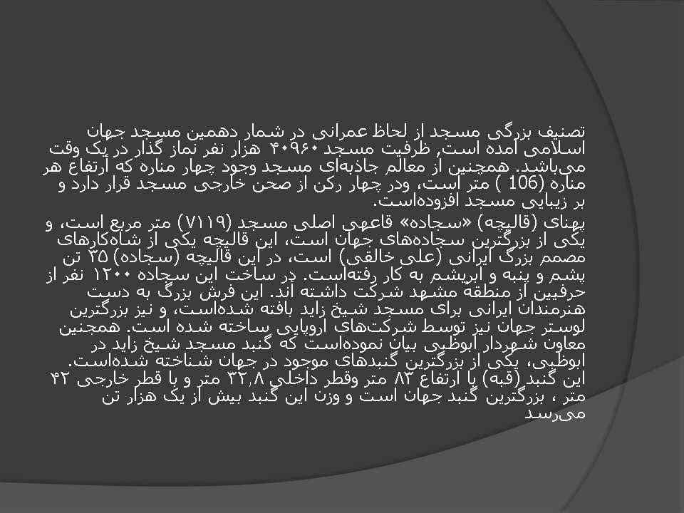 پاورپوینت مسجد شیخ زاید — تصویر ۶