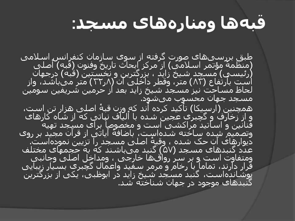 پاورپوینت مسجد شیخ زاید — تصویر ۷