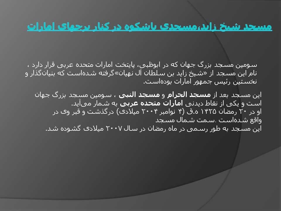 پاورپوینت مسجد شیخ زاید — تصویر ۲