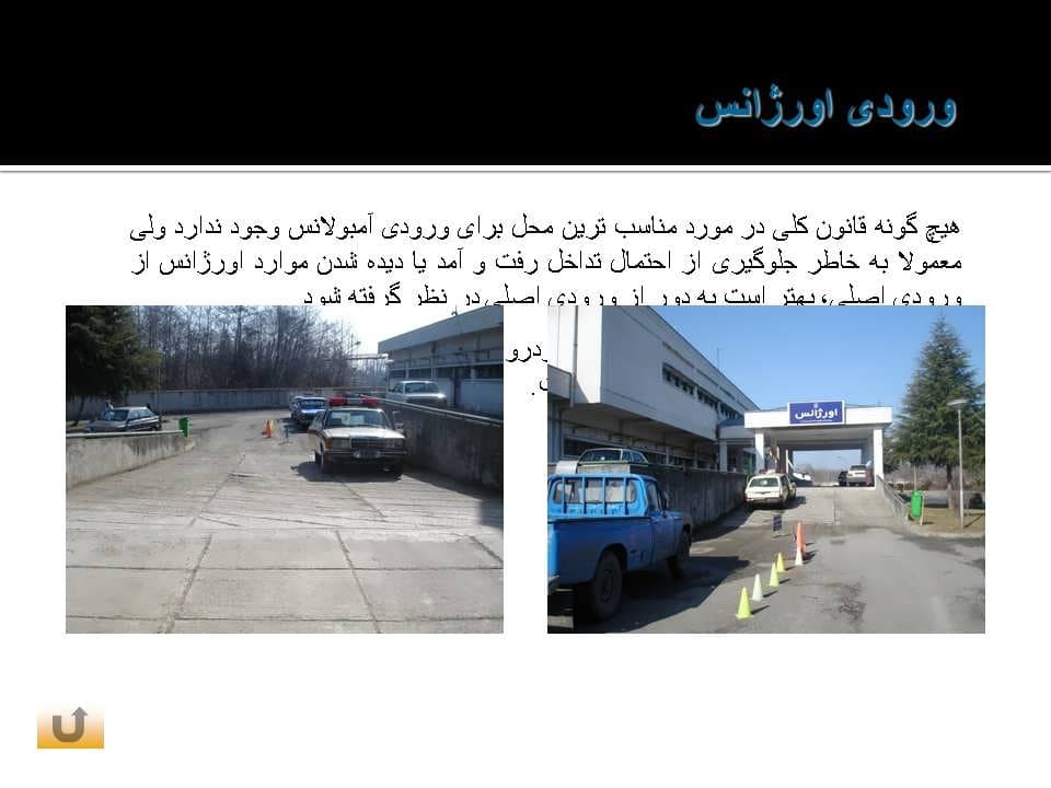 پاورپوینت مرکز فوریتهای پزشکی و تحلیل 5 بیمارستان و اورژانس (طراحی معماری ۴) — تصویر ۳