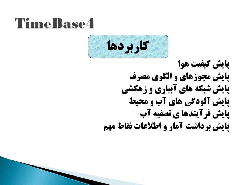 پاورپوینت معرفی نرم افزارهای مدیریت منابع آب — تصویر ۴