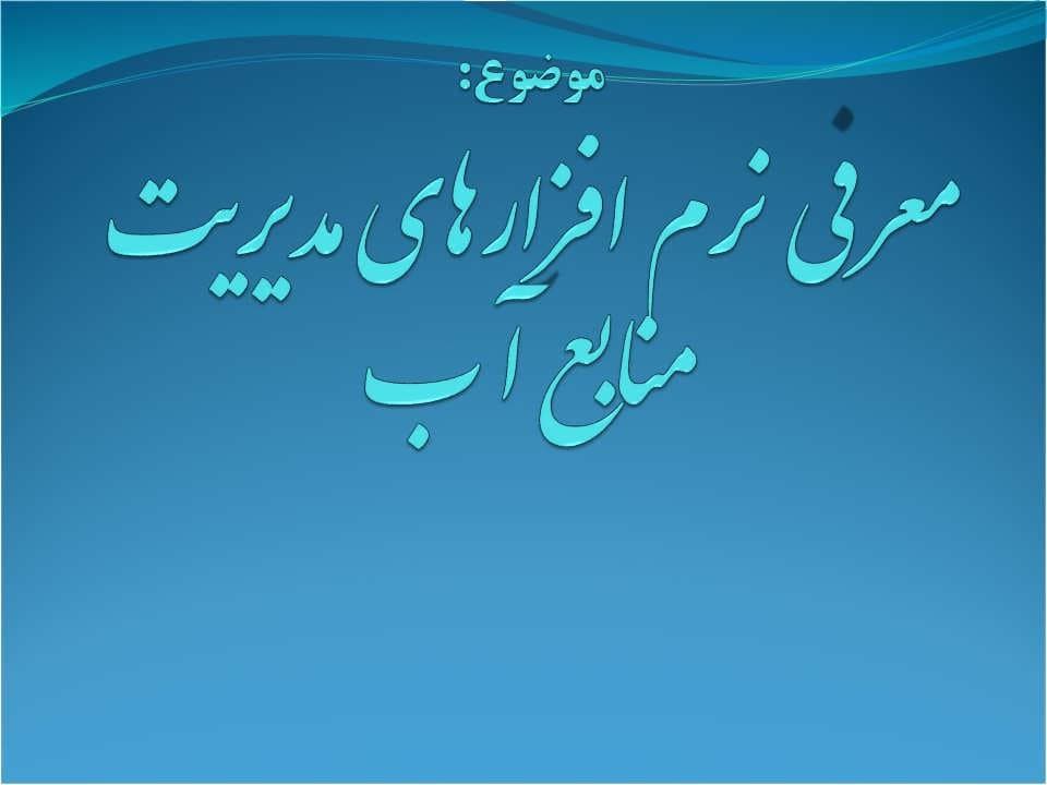 پاورپوینت معرفی نرم افزارهای مدیریت منابع آب — تصویر ۲