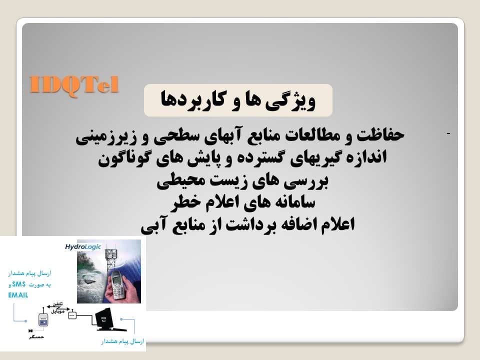 پاورپوینت معرفی نرم افزارهای مدیریت منابع آب — تصویر ۳