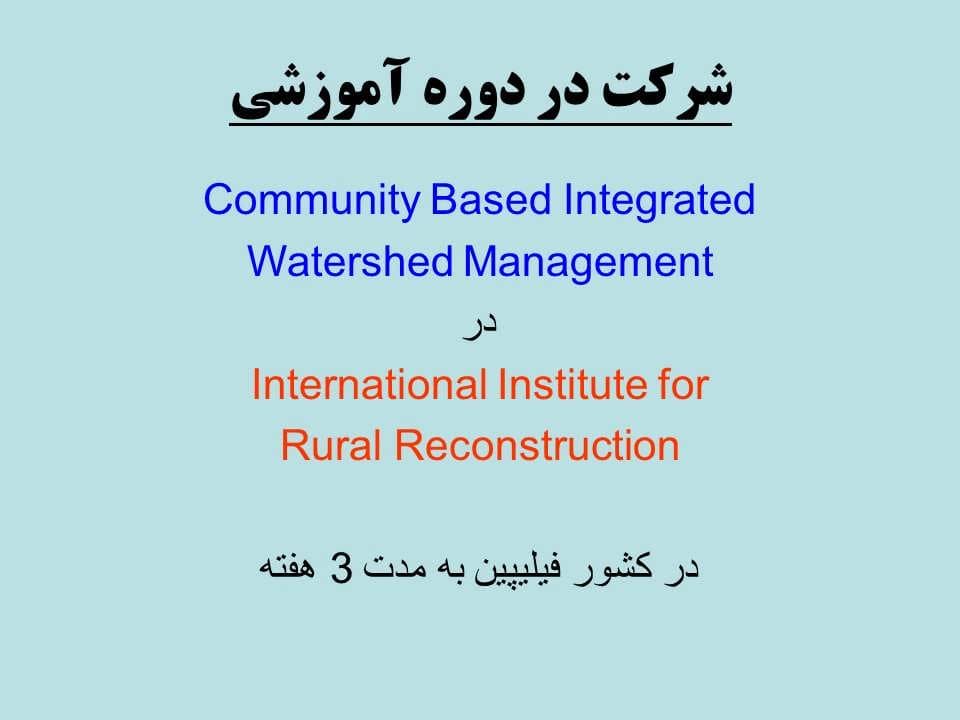 پاورپوینت برنامه اقدام پیشنهادی جهت مدیریت جامع حوزه آبخیز با مشارکت جوامع محلی — تصویر ۸