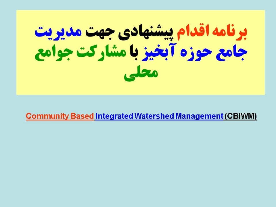 پاورپوینت برنامه اقدام پیشنهادی جهت مدیریت جامع حوزه آبخیز با مشارکت جوامع محلی — تصویر ۲