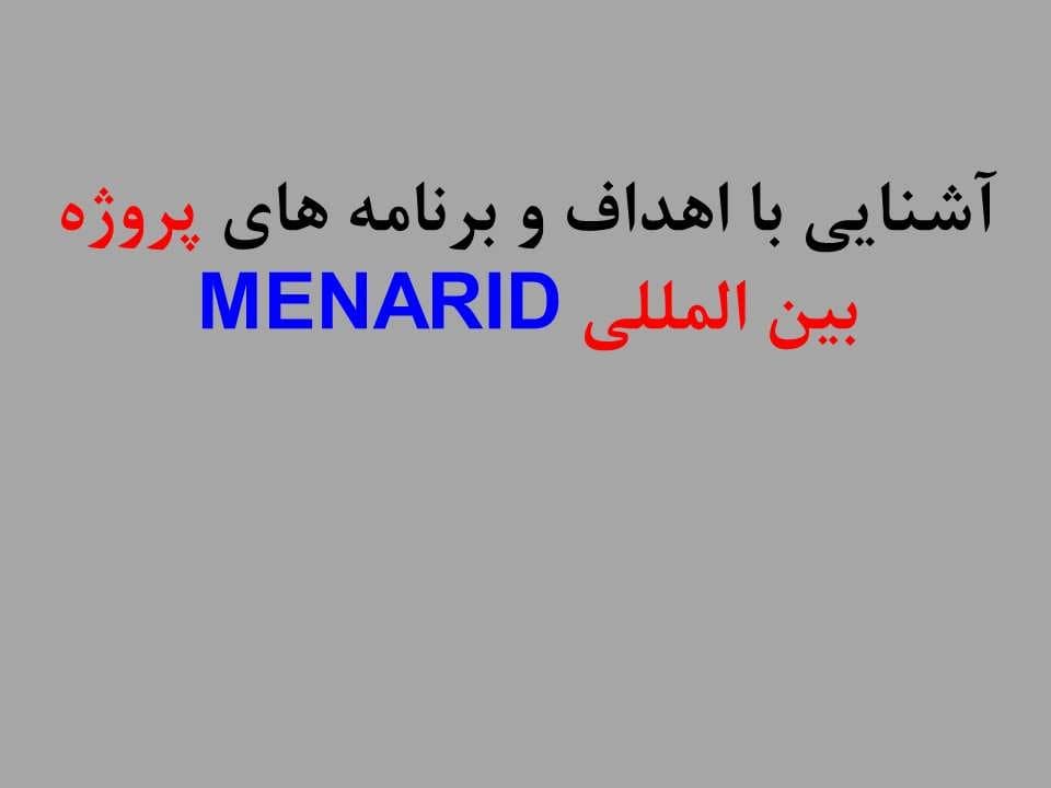 پاورپوینت آشنایی با اهداف و برنامه های پروژه بین المللی MENARID — تصویر ۲