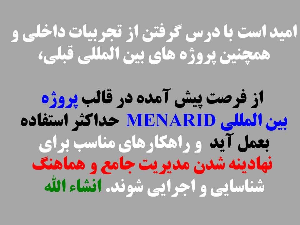 پاورپوینت آشنایی با اهداف و برنامه های پروژه بین المللی MENARID — تصویر ۴