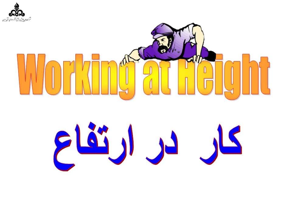 پاورپوینت کار در ارتفاع — تصویر ۲
