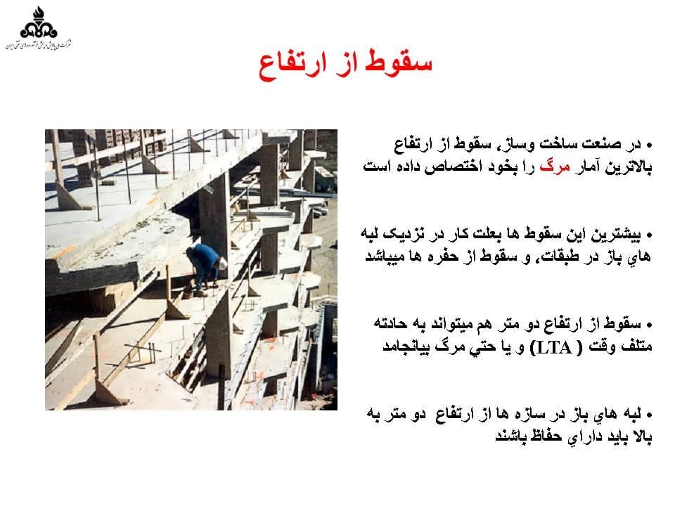 پاورپوینت کار در ارتفاع — تصویر ۷