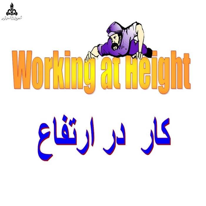 پاورپوینت کار در ارتفاع