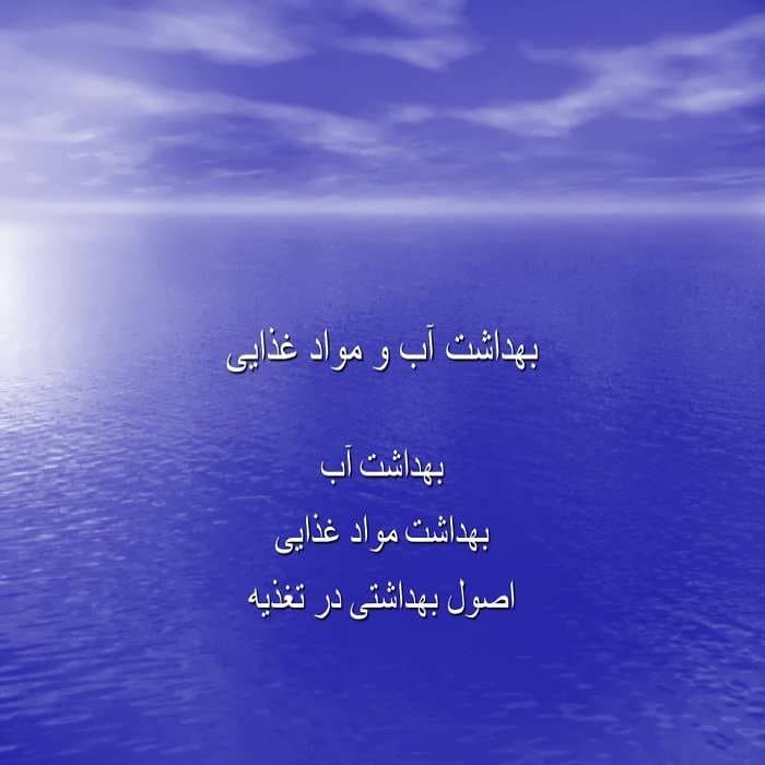 پاورپوینت بهداشت آب و مواد غذایی