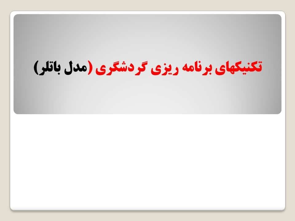 پاورپوینت تکنیکهای برنامه ریزی گردشگری (مدل باتلر) — تصویر ۲