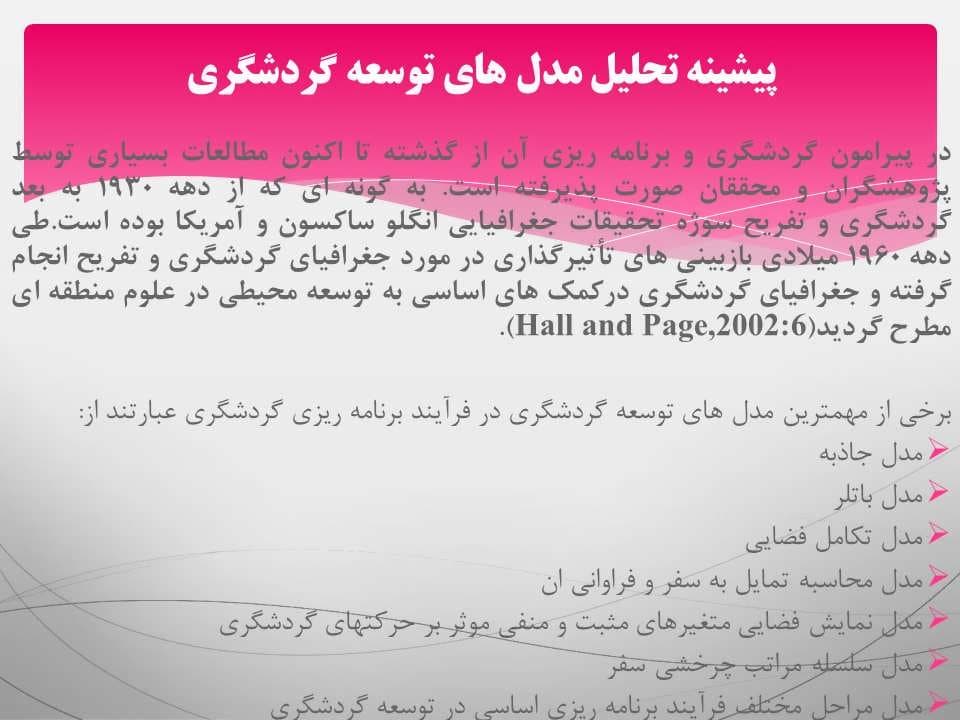 پاورپوینت تکنیکهای برنامه ریزی گردشگری — تصویر ۳
