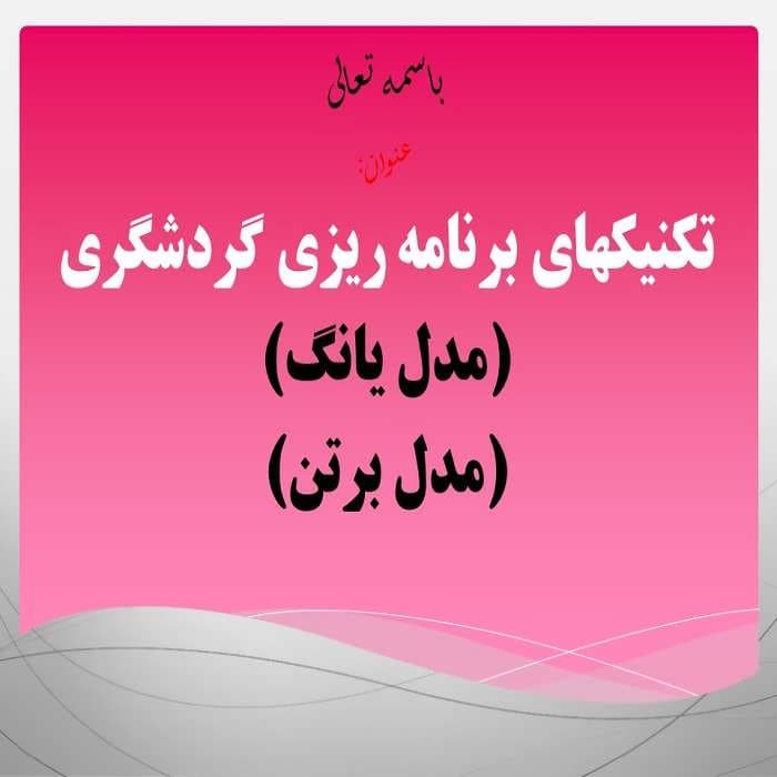 پاورپوینت تکنیکهای برنامه ریزی گردشگری