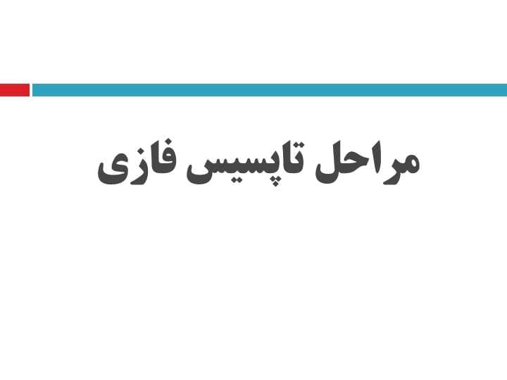 پاورپوینت مراحل تاپسیس فازی — تصویر ۲