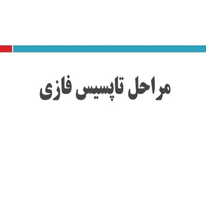 پاورپوینت مراحل تاپسیس فازی