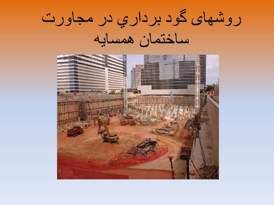 پاورپوینت روشهای گود برداری در مجاورت ساختمان همسایه — تصویر ۲