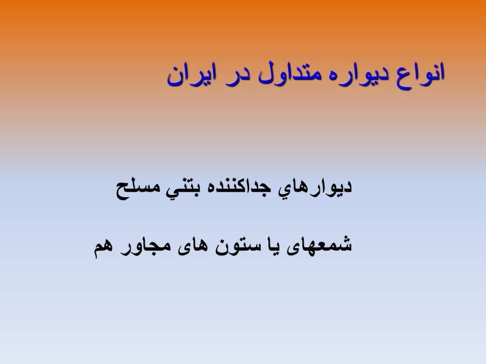 پاورپوینت روشهای گود برداری در مجاورت ساختمان همسایه — تصویر ۳