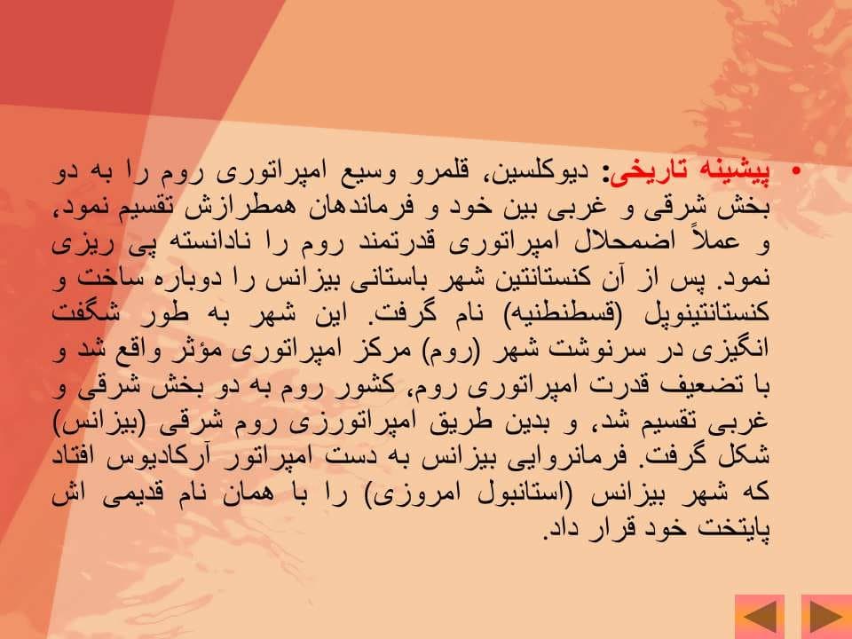 پاورپوینت معماری بیزانس ( روم شرقی ) — تصویر ۷