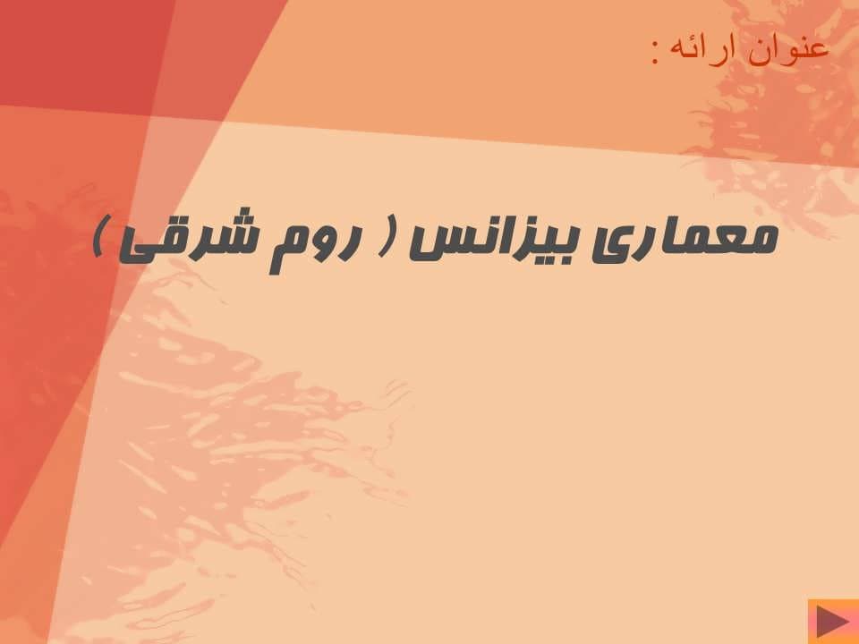پاورپوینت معماری بیزانس ( روم شرقی ) — تصویر ۲