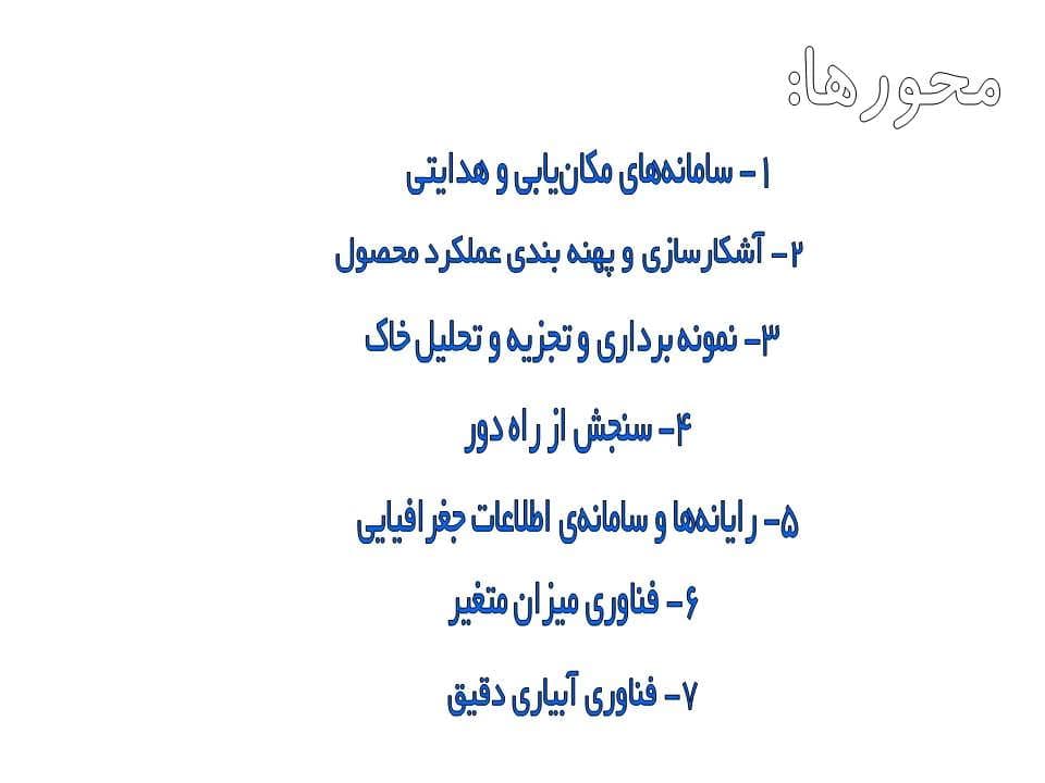پاورپوینت نقش GPS در کشاورزی دقیق و کاربرد آن در باغبانی دقیق — تصویر ۷