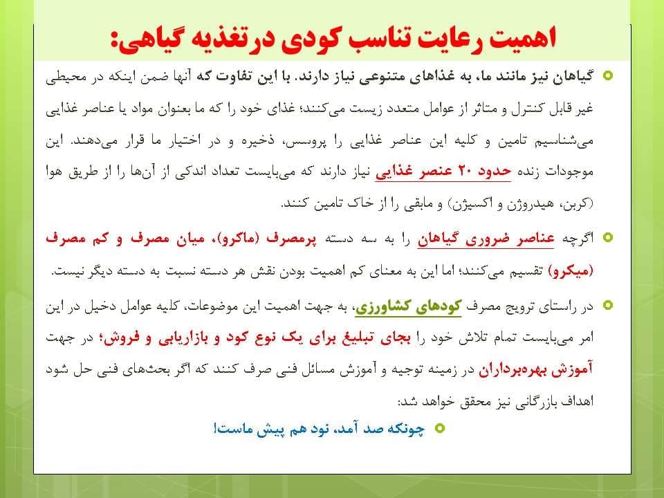 پاورپوینت اهمیت رعایت تناسب كودی در تغذیه گیاهی — تصویر ۵