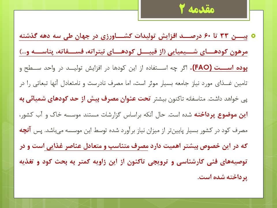 پاورپوینت اهمیت رعایت تناسب كودی در تغذیه گیاهی — تصویر ۷