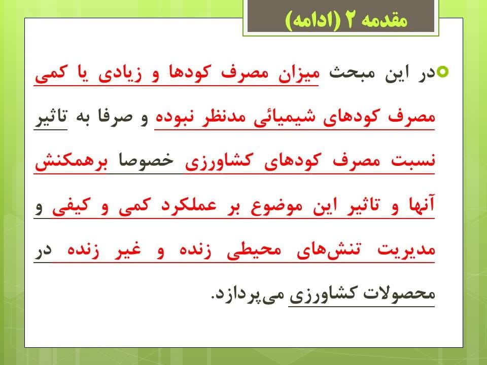پاورپوینت اهمیت رعایت تناسب كودی در تغذیه گیاهی — تصویر ۶