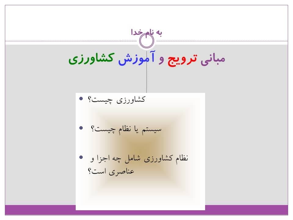 پاورپوینت مبانی ترویج و آموزش كشاورزی — تصویر ۲